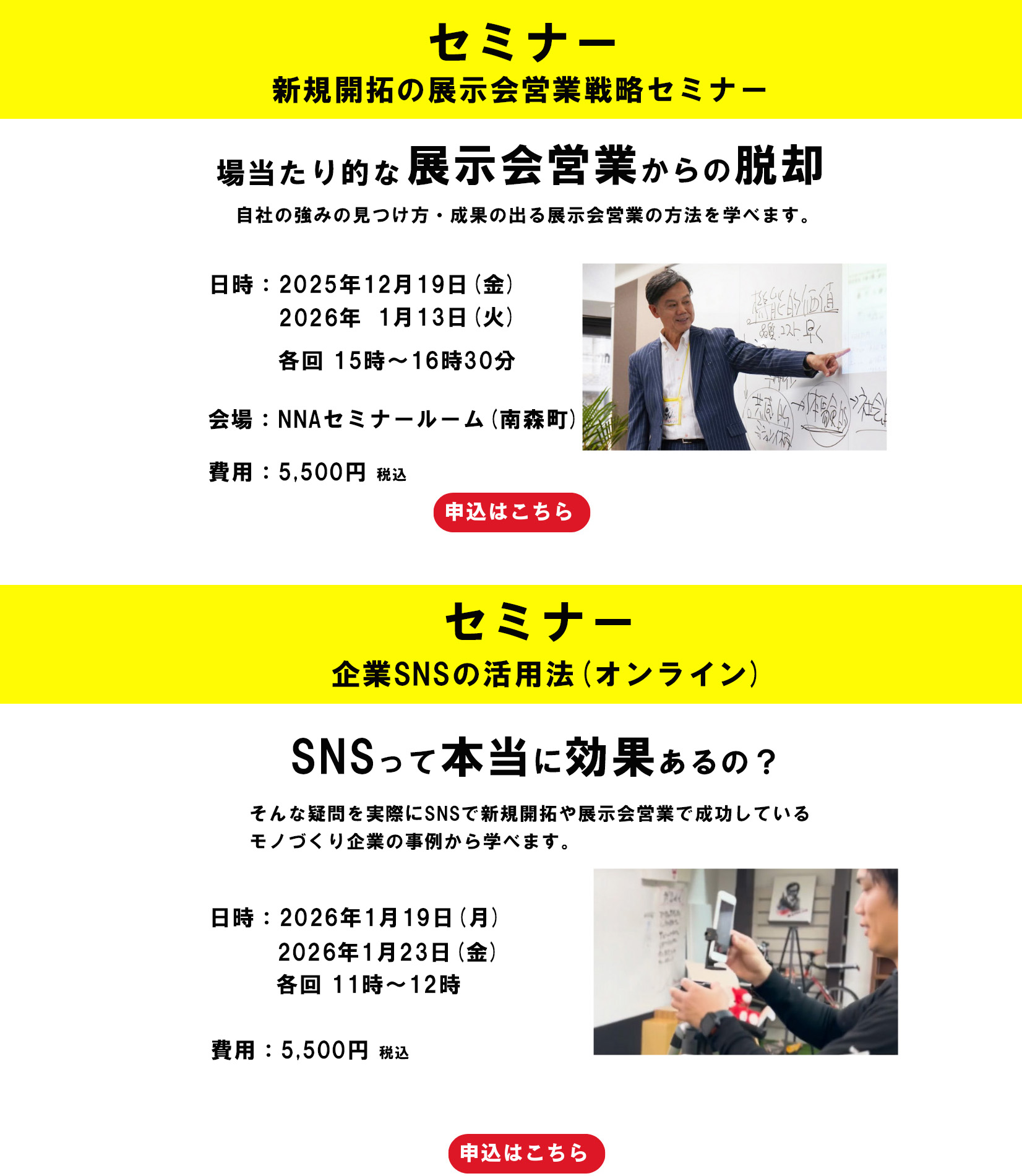 展示会営業戦略セミナー　企業SNS活用法セミナー（オンライン）