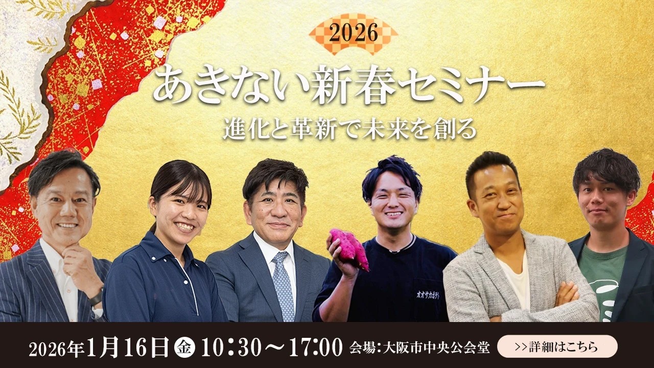 2026あきない新春セミナー